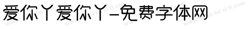爱你丫爱你丫字体转换