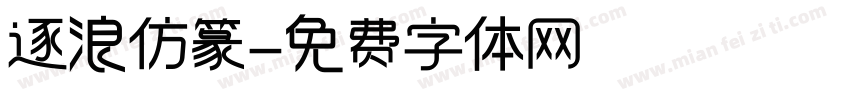 逐浪仿篆字体转换