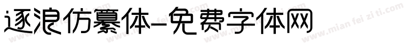 逐浪仿纂体字体转换