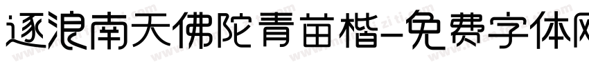 逐浪南天佛陀青苗楷字体转换