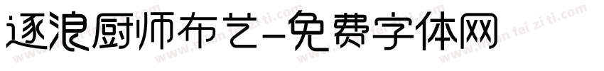 逐浪厨师布艺字体转换