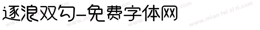 逐浪双勾字体转换
