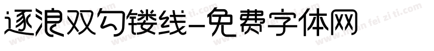 逐浪双勾镂线字体转换