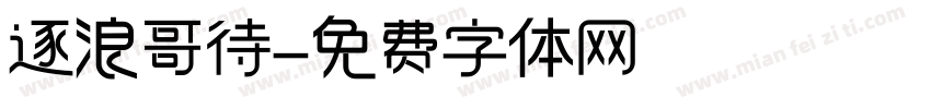 逐浪哥待字体转换