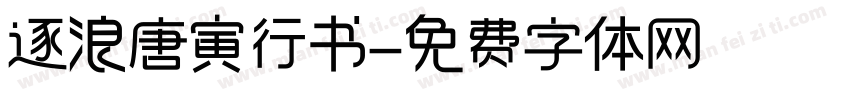 逐浪唐寅行书字体转换