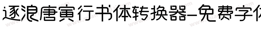 逐浪唐寅行书体转换器字体转换