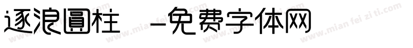 逐浪圓柱體字体转换