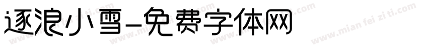 逐浪小雪字体转换