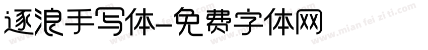 逐浪手写体字体转换
