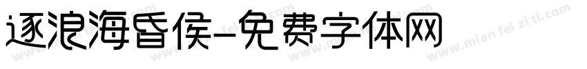 逐浪海昏侯字体转换