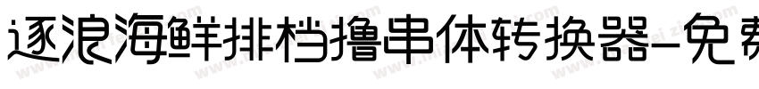 逐浪海鲜排档撸串体转换器字体转换