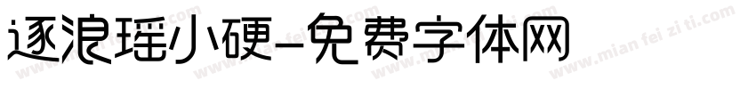 逐浪瑶小硬字体转换