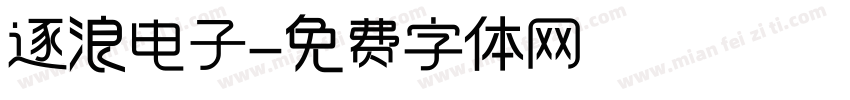 逐浪电子字体转换