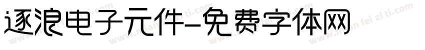 逐浪电子元件字体转换