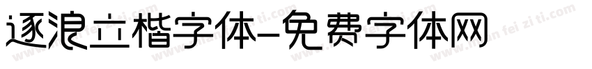 逐浪立楷字体字体转换