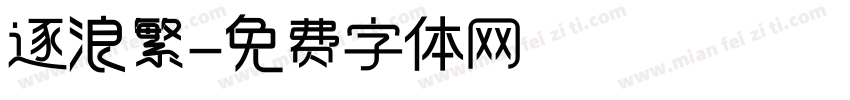 逐浪繁字体转换