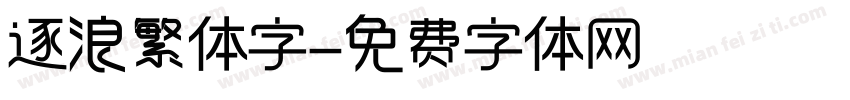 逐浪繁体字字体转换