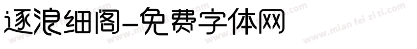 逐浪细阁字体转换