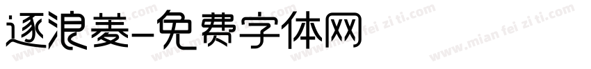 逐浪菱字体转换