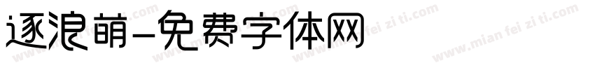 逐浪萌字体转换