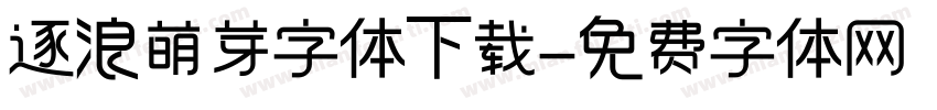 逐浪萌芽字体下载字体转换