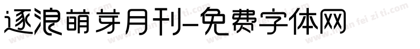 逐浪萌芽月刊字体转换