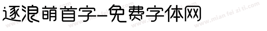 逐浪萌首字字体转换