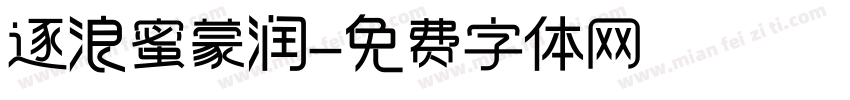 逐浪蜜蒙润字体转换