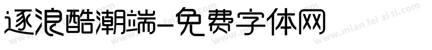 逐浪酷潮端字体转换