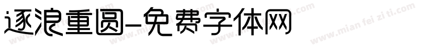 逐浪重圆字体转换