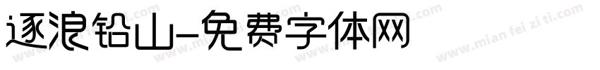 逐浪铅山字体转换