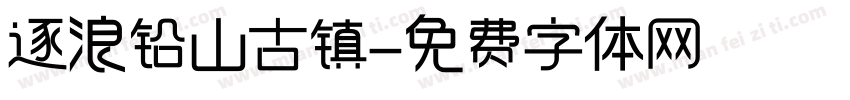 逐浪铅山古镇字体转换