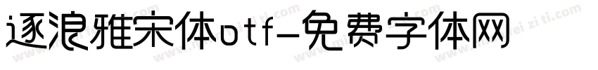 逐浪雅宋体otf字体转换