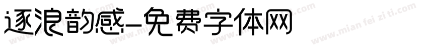 逐浪韵感字体转换