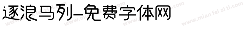 逐浪马列字体转换