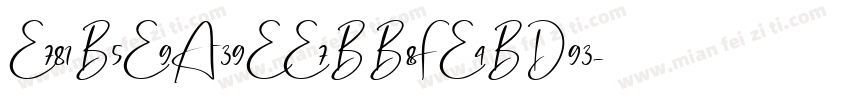 E781B5E9A39EE7BB8FE4BD93字体转换