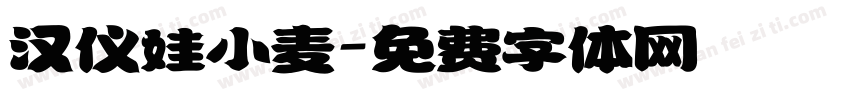 汉仪娃小麦字体转换