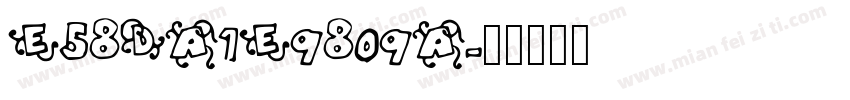 E58DA1E9809A字体转换