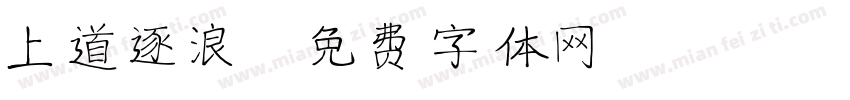 上道逐浪字体转换
