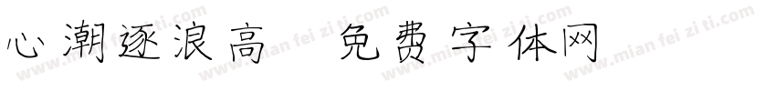 心潮逐浪高字体转换