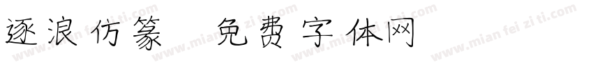 逐浪仿篆字体转换