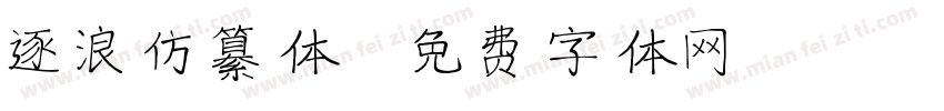 逐浪仿纂体字体转换