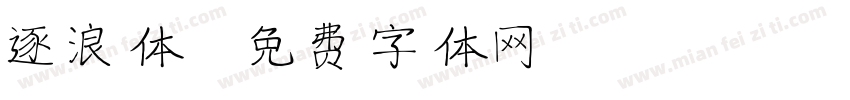 逐浪体字体转换