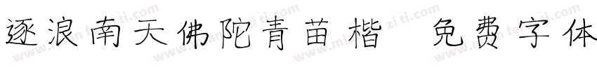 逐浪南天佛陀青苗楷字体转换