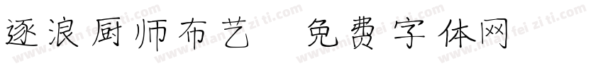 逐浪厨师布艺字体转换