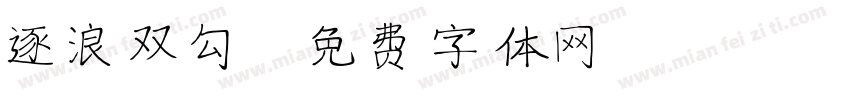 逐浪双勾字体转换