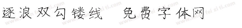 逐浪双勾镂线字体转换
