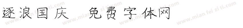 逐浪国庆字体转换