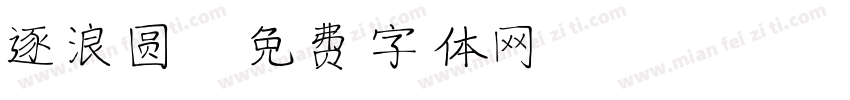 逐浪圆字体转换