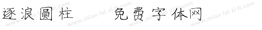 逐浪圓柱體字体转换